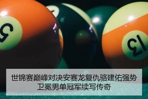 shi-jin-sai-dian-feng-dui-jue-an-sai-long-fu-chou-luo-jian-you-qiang-shi-wei-mian-nan-dan-guan-jun-xu-xie-chuan-qi-2-442.jpg