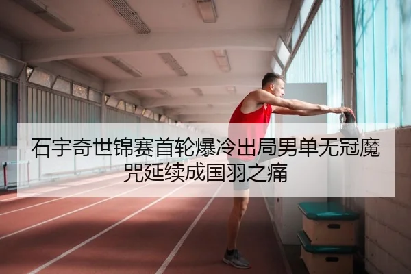 shi-yu-qi-shi-jin-sai-shou-lun-bao-leng-chu-ju-nan-dan-wu-guan-mo-zhou-yan-xu-cheng-guo-yu-zhi-tong-2-629.jpg